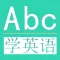 学英语-常用英语口语听力对话语法大全-零基础每日轻松背单词