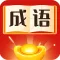 成语接龙填字-疯狂汉字找茬王，文字脑洞玩出花