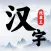 汉字找茬王 - 烧脑解谜文字的世界