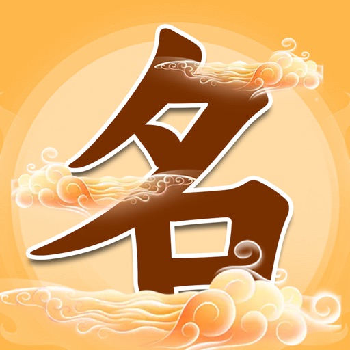福运起名大师 - 宝宝取名神器软件大全 福运起名大师 - 宝宝取名神器软件大全