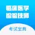 临床医学检验技师题库 2018专业版