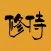 修侍