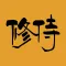 修侍