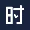 时间管家 - 倒数纪念日与计划日程安排