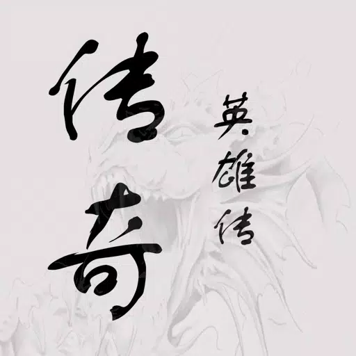 传奇英雄传 传奇英雄传