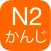 N2 Kanji Yomi