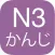 N3 Kanji Yomi
