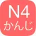 N4 Kanji Yomi