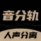 音分轨-AI人声分离&人声伴奏提取&视频转音频&视频消音