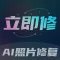 立即修-AI照片修复&黑白上色&清晰复原&老照片修复