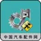中国汽车配件网—最大行业的平台