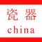 瓷器客户端