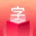 字体-花样字体下载安装