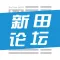 新田论坛 —新田人自己的掌上社区