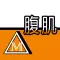 腹肌撕裂者视频大全