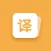 翻译-拍照翻译：英语翻译（极速快捷精准翻译）