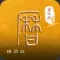 知易理-万年历