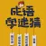 成语字谜猜-猜字谜 成语接龙