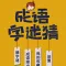 成语字谜猜-猜字谜 成语接龙