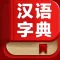 汉语字典-现代汉语字典,汉语词典,汉语翻译