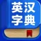 英汉字典-英汉词典,英语翻译,英汉快译