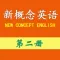 新概念英语第二册-听力口语考试通关必备