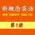 新概念英语第一册-同步词汇随身听速记手册