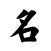 NameGen - Chinese names