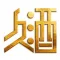 神葵久酒