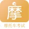 摩托车考试题库-摩托车驾驶驾考证