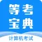 等考宝典计算机考试-计算机二级宝典