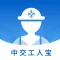 中交工人宝
