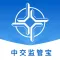 中交监管宝