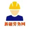 新疆劳务网