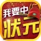 我要中状元