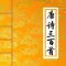 唐诗三百首-中小学生接触中国古典诗歌最好的入门书籍(带翻译)
