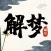 周公解梦-梦境内涵全析
