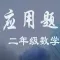 应用题集锦 小学2年级