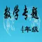 数学专题 小学4年级