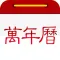 万年历专家-老黄历、农历日期随时看