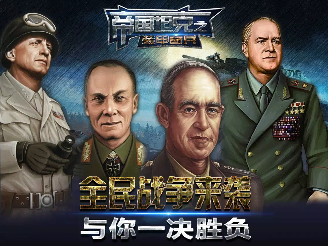 Zrzuty ekranu 帝国坦克之装甲奇兵 iPad 