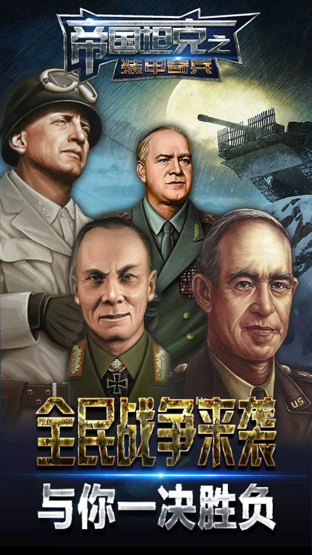 Zrzuty ekranu 帝国坦克之装甲奇兵