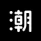 住潮厂家版