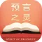预言之灵全集——怀爱伦著作阅读搜索
