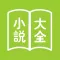 网络小说大全