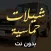 شيلات حماسية - هجولة