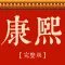 康熙字典完整版-汉字词典