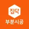 집닥 부분시공
