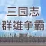 三国志之群雄争霸
