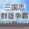 三国志之群雄争霸
